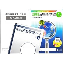 Amazon.co.jp: 理科の完全学習2 東京書籍 正進社 2024年度